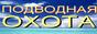 подводная охота, охота дельта,  рыбалка астрахань, каспийское море, рыбалка каспий, рыболовный тур, астрахань заповедник, рыбалка щука, рыбалка сазан, рыбалка судак, рыбалка сом, турбаза атсрахань, рыбацкая деревня